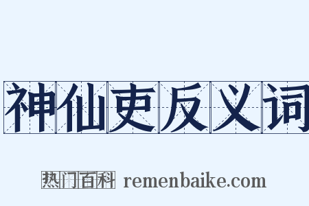 神仙吏反义词是什么意思的图片